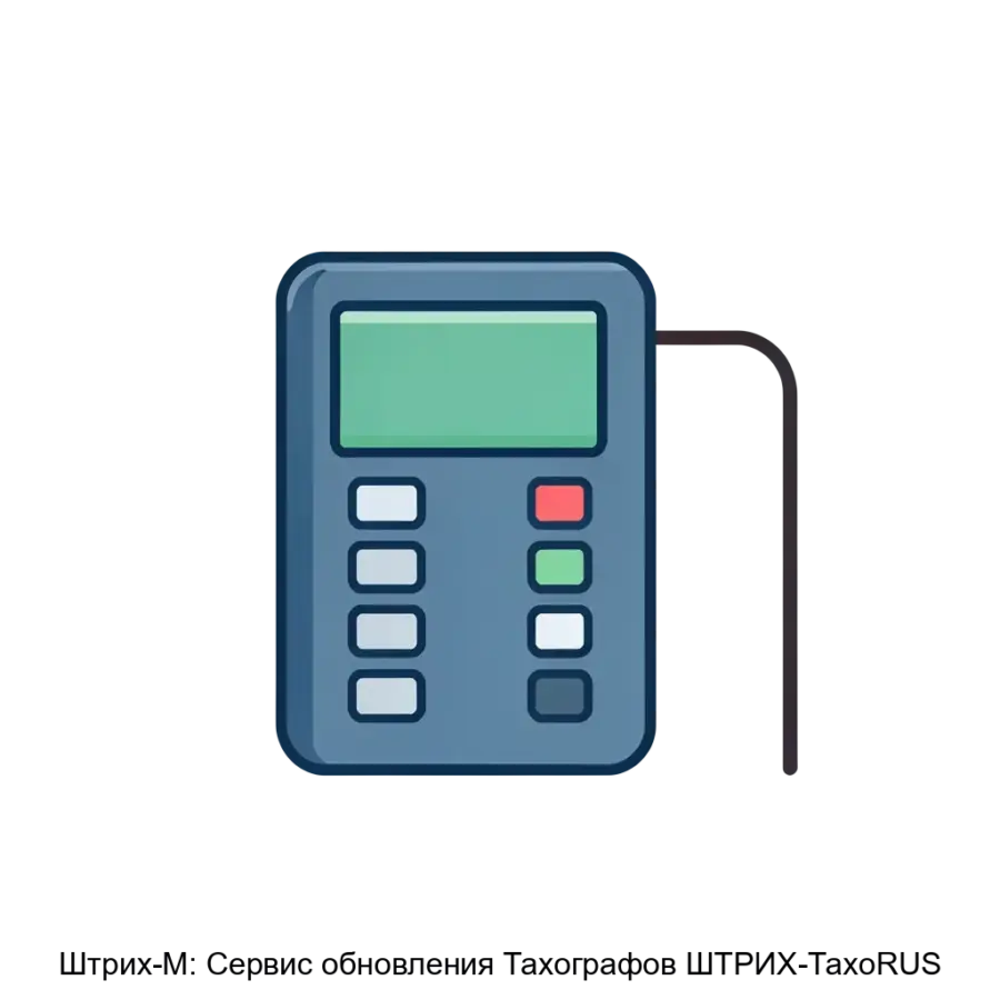 Штрих-М: Сервис обновления Тахографов ШТРИХ-ТахоRUS — Система обновления позволяет эффективно интегрировать новые версии программного обеспечения тахографов, а также новый функционал.