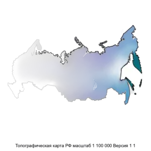 Купить Топографическая карта РФ масштаб 1 100 000 Версия 1 1 - MKS-DATA-20555 из реестра по лучшей цене
