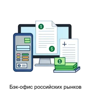 Купить Бэк-офис российских рынков - MKS-BROK-20556 из реестра по лучшей цене