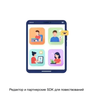 Купить Редактор и партнерские SDK для повествований - MKS-MOBI-20557 из реестра по лучшей цене