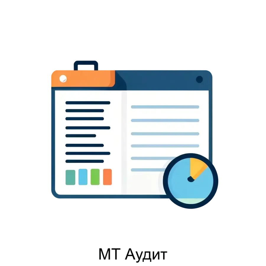 МТ Аудит — Программное обеспечение МТ.Аудит предназначено для автоматизации процессов аудита. Основная задача: автоматизация аудита с анализом отчётности.