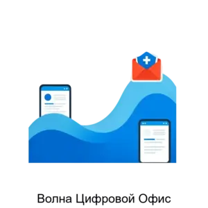 Купить Волна Цифровой Офис - MKS-INTE-20586 из реестра по лучшей цене