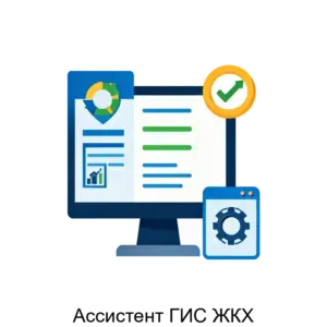 Купить Ассистент ГИС ЖКХ - MKS-SETE-20596 из реестра по лучшей цене