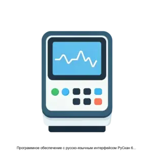 Купить Программное обеспечение с русско-язычным интерфейсом РуСкан 65 версия 2.02 - MKS-MEDI-20604 из реестра по лучшей цене