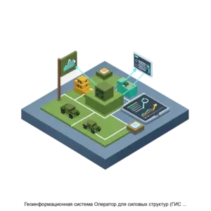 Купить Геоинформационная система Оператор для силовых структур (ГИС Оператор SE) - MKS-BELE-20605 из реестра по лучшей цене