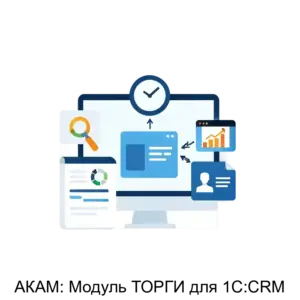 Купить АКАМ: Модуль ТОРГИ для 1С:CRM - MKS-AKAM-20611 из реестра по лучшей цене