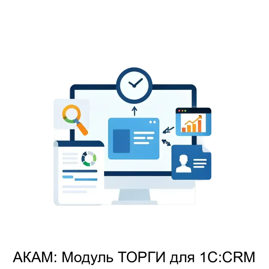 АКАМ: Модуль ТОРГИ для 1С:CRM — Модуль АКАМ: Торги для 1С:CRM представляет собой высокоэффективное решение для автоматизации тендерных процессов в рамках системы 1С:CRM.