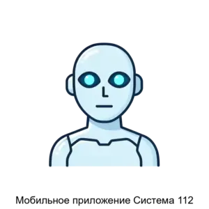 Купить Мобильное приложение Система 112 - MKS-INTE-20618 из реестра по лучшей цене