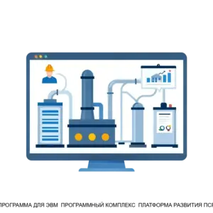 Купить ПРОГРАММА ДЛЯ ЭВМ  ПРОГРАММНЫЙ КОМПЛЕКС  ПЛАТФОРМА РАЗВИТИЯ ПСР - MKS-TSIF-20620 из реестра по лучшей цене