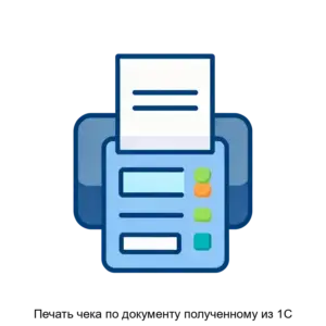 Купить Печать чека по документу полученному из 1С - MKS-DANI-20625 из реестра по лучшей цене