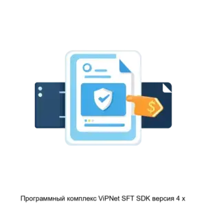 Купить Программный комплекс ViPNet SFT SDK версия 4 х - MKS-INFO-20639 из реестра по лучшей цене