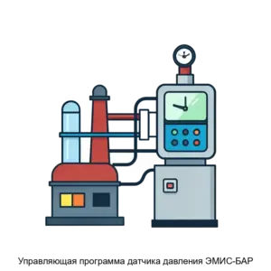 Купить Управляющая программа датчика давления ЭМИС-БАР - MKS-ELEK-20642 из реестра по лучшей цене