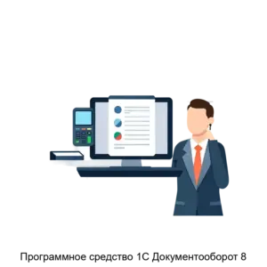 Купить Программное средство 1С Документооборот 8 - MKS-NAUC-20645 из реестра по лучшей цене