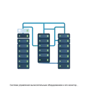Купить Система управления вычислительным оборудованием и его мониторинга - MKS-BERG-20652 из реестра по лучшей цене