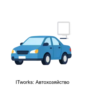 Купить ITworks: Автохозяйство - MKS-ITVO-20653 из реестра по лучшей цене