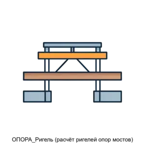 Купить ОПОРА_Ригель (расчёт ригелей опор мостов) - MKS-SEDL-20655 из реестра по лучшей цене
