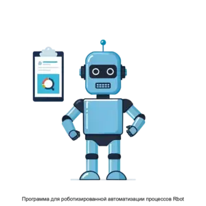 Купить Программа для роботизированной автоматизации процессов Rbot - MKS-BIZA-20664 из реестра по лучшей цене