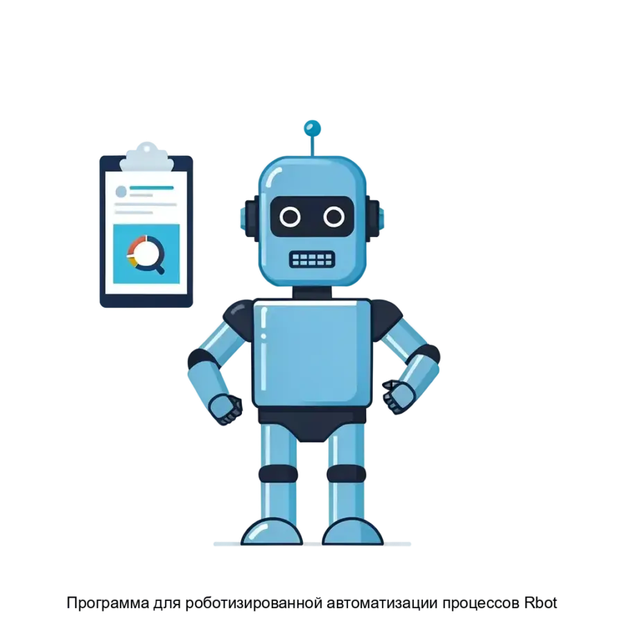 Программа для роботизированной автоматизации процессов Rbot — Программа для роботизированной автоматизации процессов «Rbot» представляет собой мощный инструмент для повышения эффективности бизнес-процессов за счет.