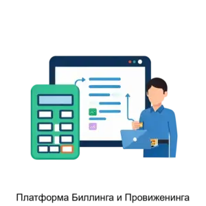 Купить Платформа Биллинга и Провиженинга - MKS-DEVE-20673 из реестра по лучшей цене