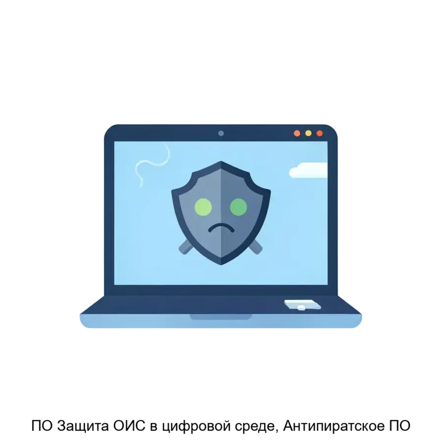 ПО Защита ОИС в цифровой среде, Антипиратское ПО — Программное обеспечение «Защита ОИС в цифровой среде», также известное как «Антипиратское ПО». Основная задача: защита брендов от пиратства онлайн.