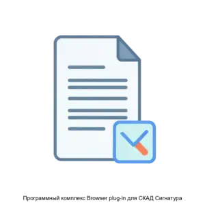 Купить Программный комплекс Browser plug-in для СКАД Сигнатура - MKS-VALI-20676 из реестра по лучшей цене