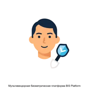 Купить Мультивендорная биометрическая платформа BIS Platform - MKS-BIAY-20677 из реестра по лучшей цене