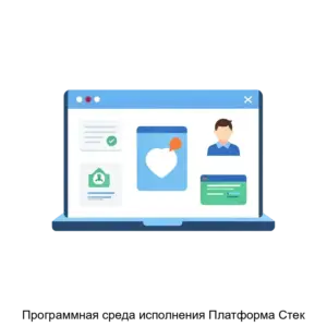 Купить Программная среда исполнения Платформа Стек - MKS-KOMP-20688 из реестра по лучшей цене