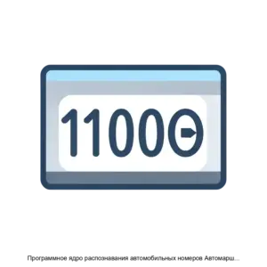 Купить Программное ядро распознавания автомобильных номеров Автомаршал. SDK - MKS-MALL-20696 из реестра по лучшей цене