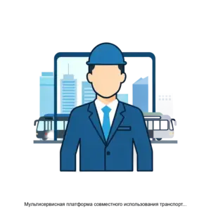 Купить Мультисервисная платформа совместного использования транспортных средств в городской среде НАВИГАТОР С2020 - MKS-GRUP-20703 из реестра по лучшей цене