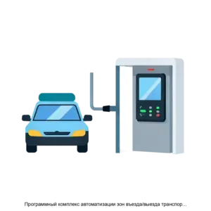 Купить Программный комплекс автоматизации зон въезда/выезда транспортных средств для ТСЖ, ЖСК и производственных предприятий - MKS-EVER-20705 из реестра по лучшей цене