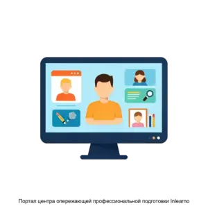 Купить Портал центра опережающей профессиональной подготовки Inlearno - MKS-GOSU-20707 из реестра по лучшей цене
