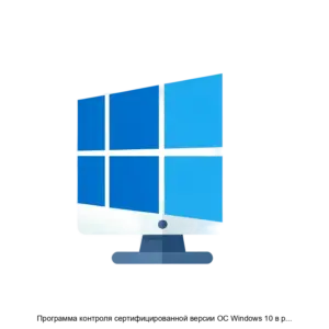 Купить Программа контроля сертифицированной версии ОС Windows 10 в редакции Корпоративная - MKS-ALTE-20726 из реестра по лучшей цене
