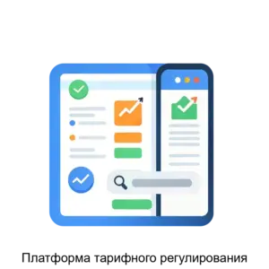 Купить Платформа тарифного регулирования - MKS-PLAT-20747 из реестра по лучшей цене