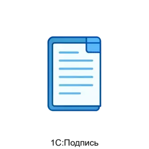 Купить 1С:Подпись - MKS-NAUC-20750 из реестра по лучшей цене