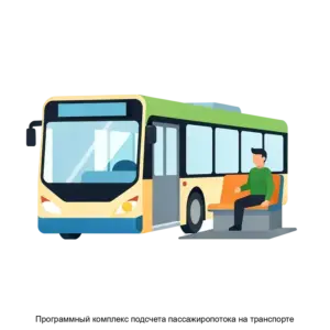 Купить Программный комплекс подсчета пассажиропотока на транспорте - MKS-EVER-20751 из реестра по лучшей цене