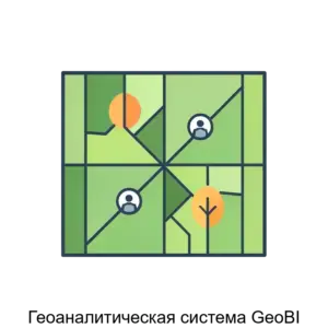 Купить Геоаналитическая система GeoBI - MKS-AYTI-20762 из реестра по лучшей цене