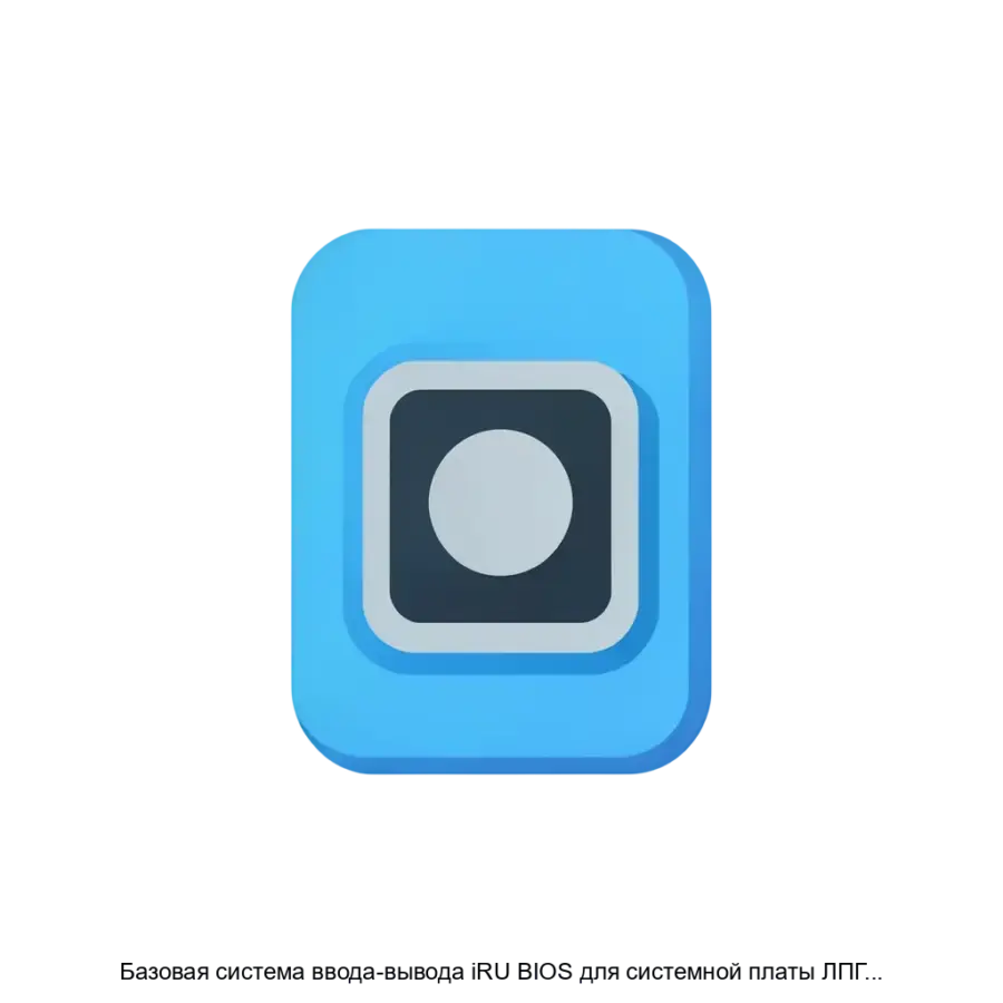 Базовая система ввода-вывода iRU BIOS для системной платы ЛПГР.469559.011 — Данная система предназначена для обеспечения базовой функциональности современных шифровых плат.