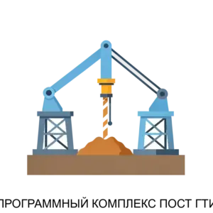 Купить ПРОГРАММНЫЙ КОМПЛЕКС ПОСТ ГТИ - MKS-PETR-20772 из реестра по лучшей цене