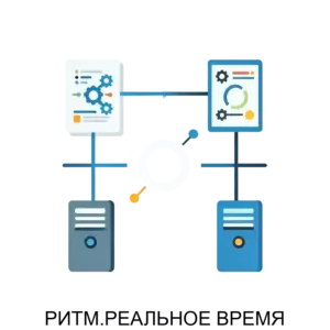 Купить РИТМ.РЕАЛЬНОЕ ВРЕМЯ - MKS-RITM-20774 из реестра по лучшей цене