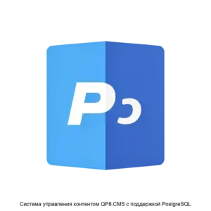 Купить Система управления контентом QP8.CMS с поддержкой PostgreSQL - MKS-OOOK-20775 из реестра по лучшей цене