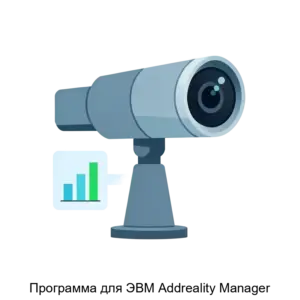Купить Программа для ЭВМ Addreality Manager - MKS-EDDR-20779 из реестра по лучшей цене