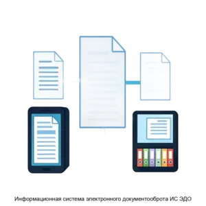 Купить Информационная система электронного документооброта ИС ЭДО - MKS-ROSS-20780 из реестра по лучшей цене