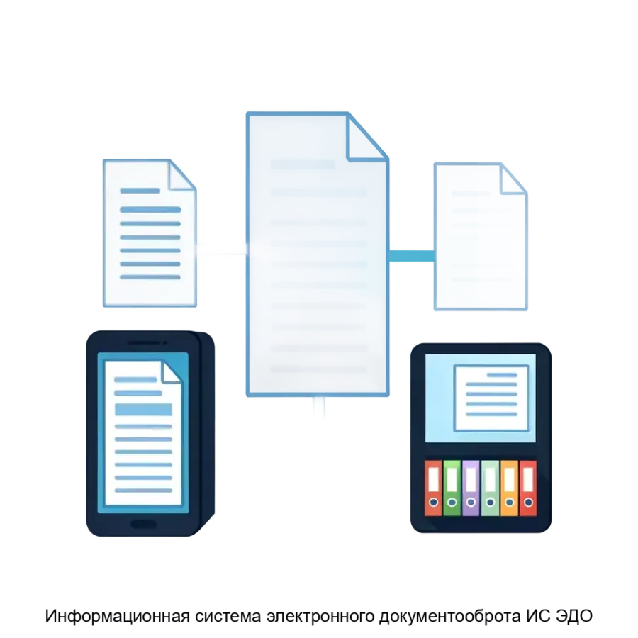 Информационная система электронного документооброта ИС ЭДО — Информационная система электронного документооборота ИС ЭДО предназначена для автоматизации ключевых процессов документооборота на предприятии.
