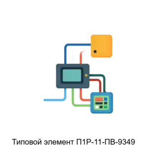 Купить Типовой элемент П1Р-11-ПВ-9349 - MKS-LOTE-20783 из реестра по лучшей цене
