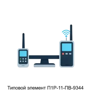Купить Типовой элемент П1Р-11-ПВ-9344 - MKS-LOTE-20784 из реестра по лучшей цене