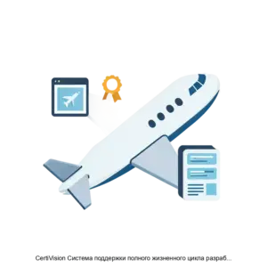 Купить CertiVision Система поддержки полного жизненного цикла разработки программного обеспечения и аппаратуры отвечающего квалификационным требованиям АР МАК КТ 178С и КТ 254 - MKS-DSBA-20791 из реестра по лучшей цене