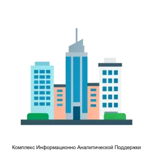 Купить Комплекс Информационно Аналитической Поддержки - MKS-VANG-20829 из реестра по лучшей цене