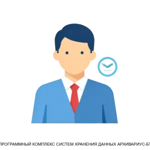Купить ПРОГРАММНЫЙ КОМПЛЕКС СИСТЕМ ХРАНЕНИЯ ДАННЫХ АРХИВАРИУС-БТ - MKS-AOSI-20834 из реестра по лучшей цене