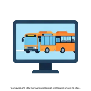 Купить Программа для ЭВМ Автоматизированная система мониторинга объектов на базе Государственной автоматизированной информационной системы ЭРА-ГЛОНАСС (АСМ ЭРА) - MKS-GLON-20855 из реестра по лучшей цене