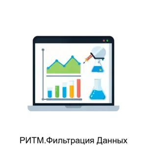 Купить РИТМ.Фильтрация Данных - MKS-RITM-20861 из реестра по лучшей цене